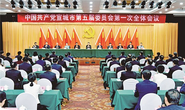 中共宣城市第五屆委員會舉行第一次全體會議