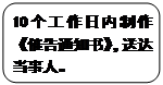 圓角矩形: 10個工作日內(nèi)制作《催告通知書》，送達當事人。