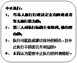 圓角矩形: 中止執(zhí)行： 1、 當(dāng)事人履行行政決定克有困難或者暫無履行能力的； 2、 第三人對執(zhí)行標(biāo)的主張權(quán)利，確有理由的； 3、 執(zhí)行可能造成難以彌補(bǔ)的損失，且中止執(zhí)行不損害公共利益的； 4、 本局認(rèn)為需要中止執(zhí)行的其他情形。 