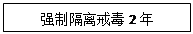 文本框: 強制隔離戒毒2年