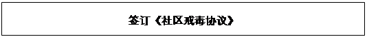 文本框: 簽訂《社區(qū)戒毒協(xié)議》