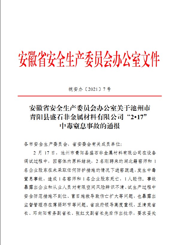 转发安徽省安全生产委员会办公室关于池州市青阳县盛石非金属材料有限