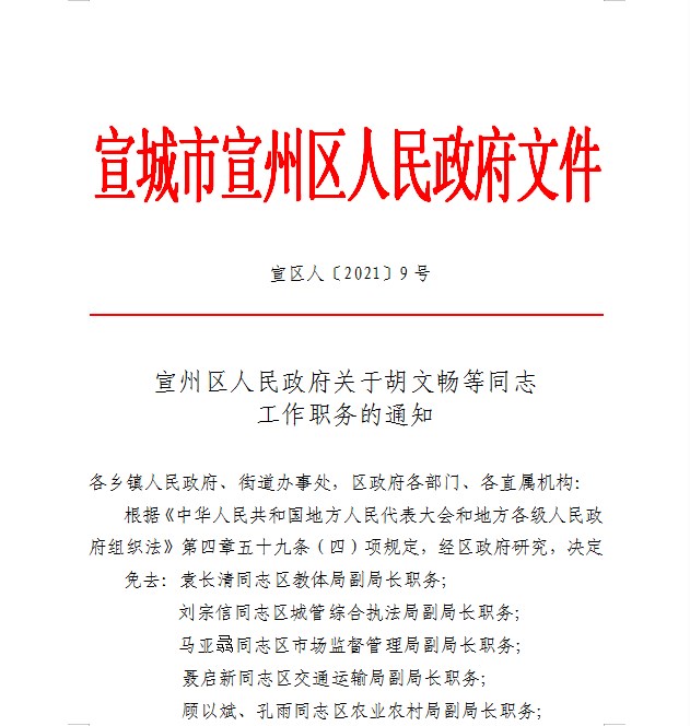 宣州区人民政府关于胡文畅等同志工作职务的通知