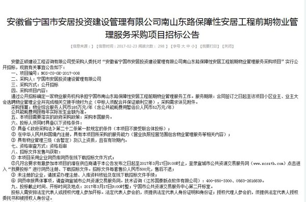 南山东路保障性安居工程前期物业管理项目招标公告01.jpg