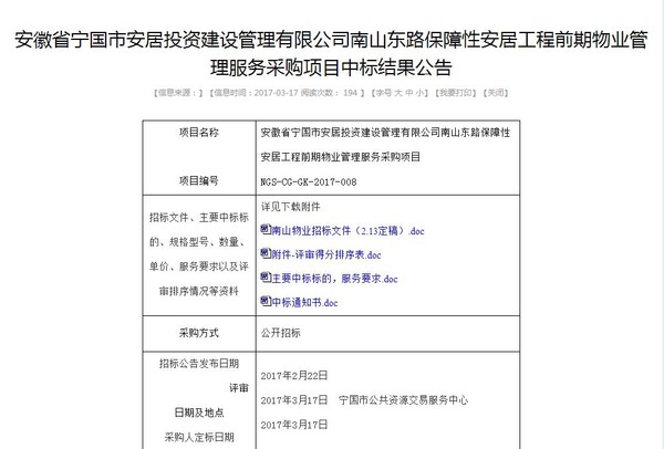 南山东路保障性安居工程前期物业管理项目中标公告01.jpg