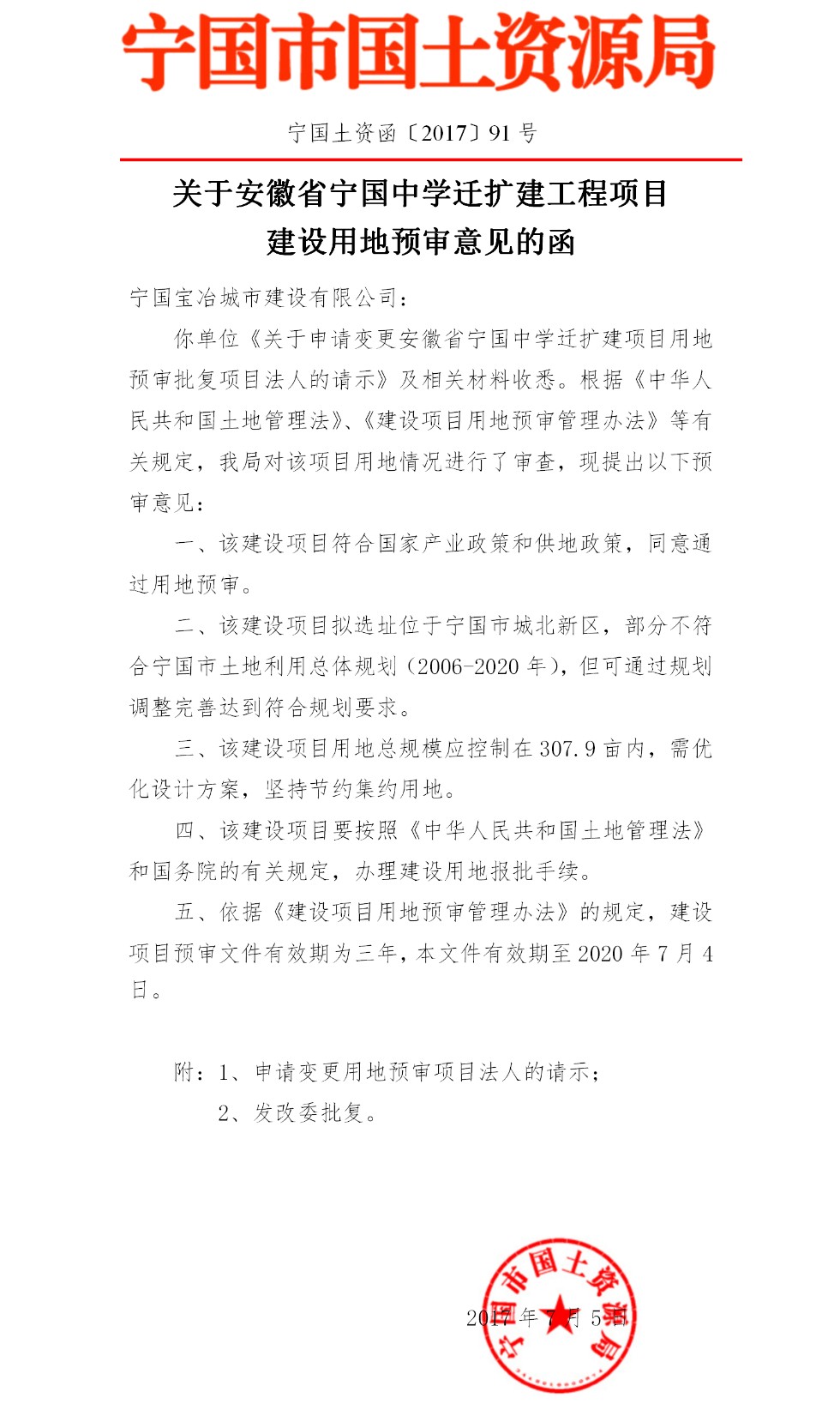 关于安徽省宁国中学迁扩建工程项目建设用地预审意见的函(1).png