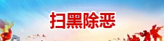 扫黑除恶