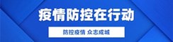 疫情防控在行动