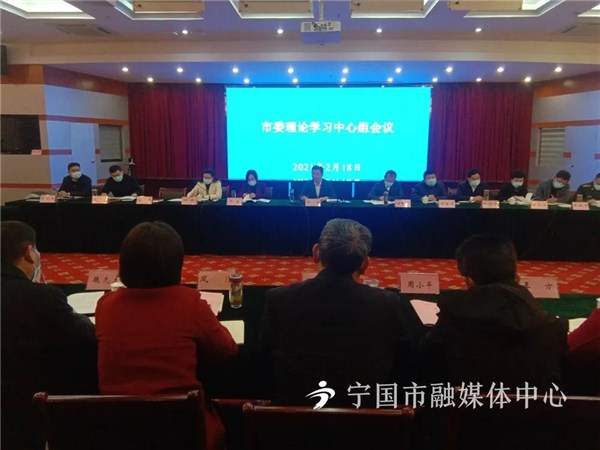 宁国市委理论学习中心组会议召开