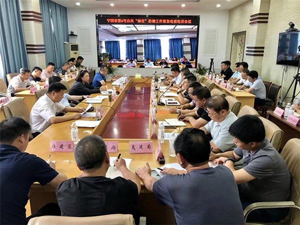 天博市召开第6号台风“烟花”防御工作紧急电视电话会议