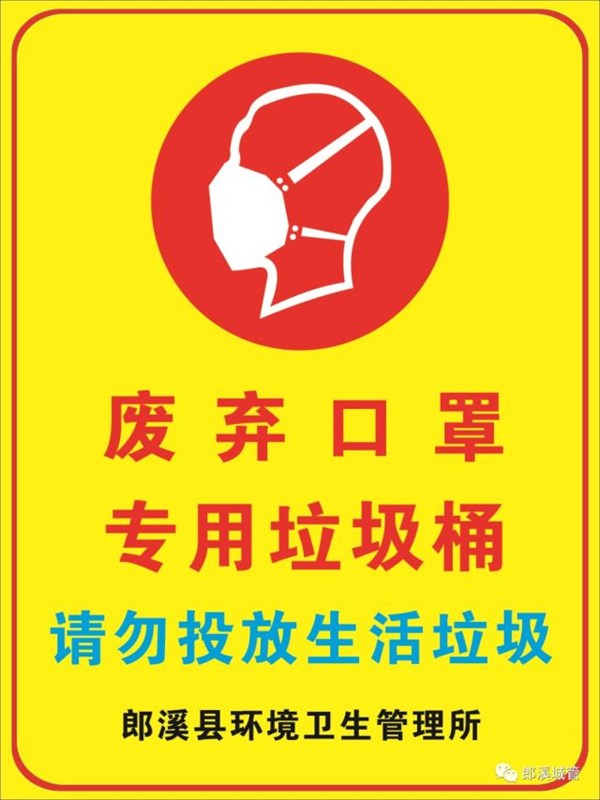 郎溪县城管执法局关于加强废弃口罩收集管理的通告