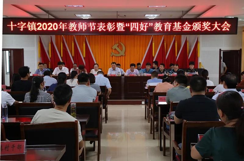 十字镇召开2020年教师节表彰暨“四好”教育基金颁奖大会