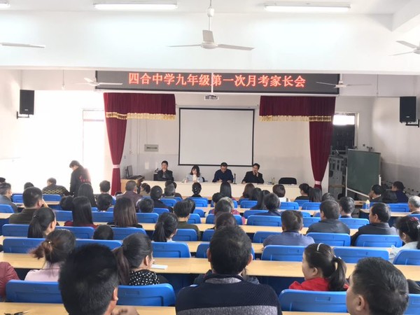 四合中学召开九年级学生家长会