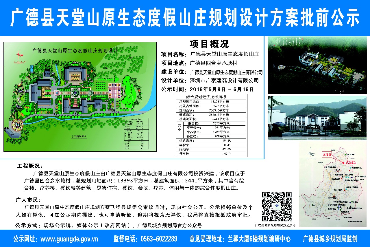 广德县天堂山原生态度假山庄规划设计方案批前公示.jpg