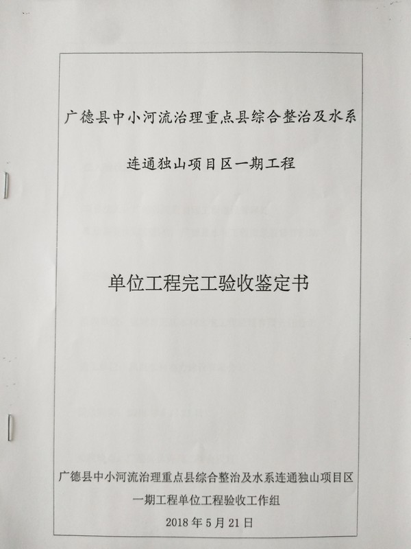 广德县中小河流治理重点县综合整治及水系连通独山项目区一期工程单位工程完工验收鉴定书2.jpg