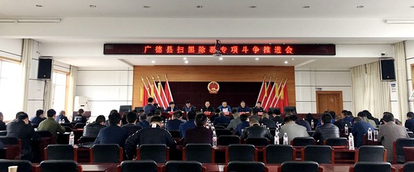 全县扫黑除恶专项斗争工作推进会召开-广德市人民政府