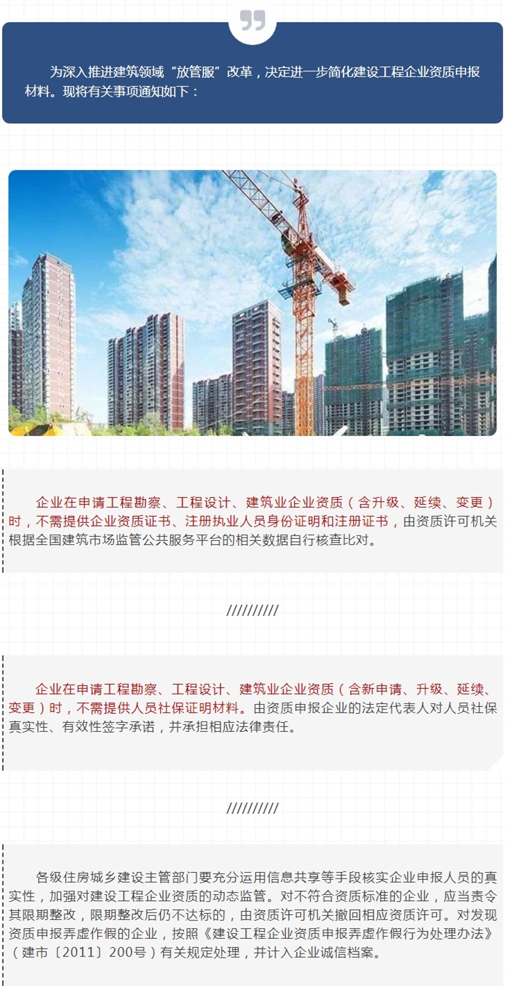 住建部：进一步简化建设工程企业资质申报材料11.8_副本.jpg