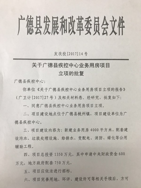 广德县疾控中心业务用房项目立项的审批