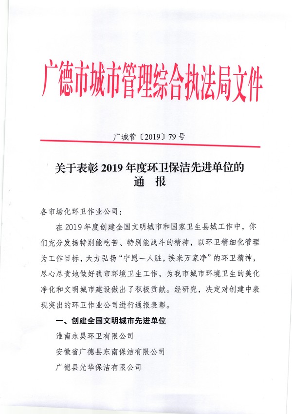 关于表彰2019年度环卫保洁先进单位的通报