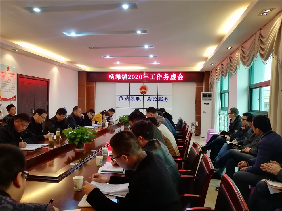 杨滩镇2020年工作务虚会-广德市人民政府