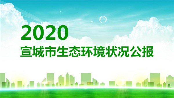 2020年宣城市生態環境狀況公報