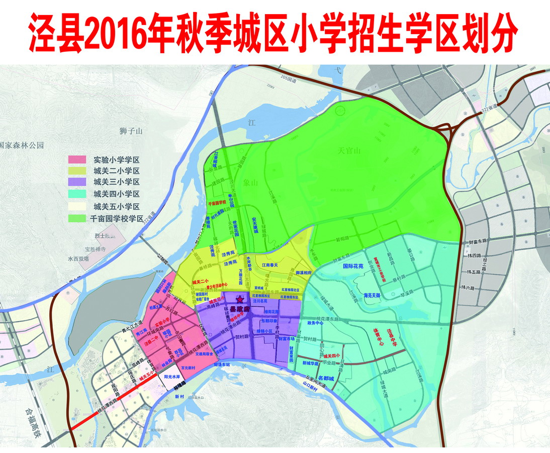 义务教育招生入学政策关于泾县2016年城区小学招生工作的通知