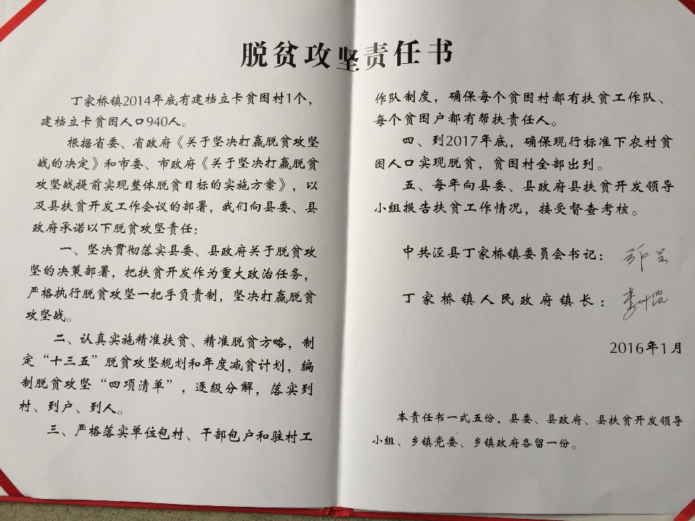 丁家桥镇脱贫攻坚责任书