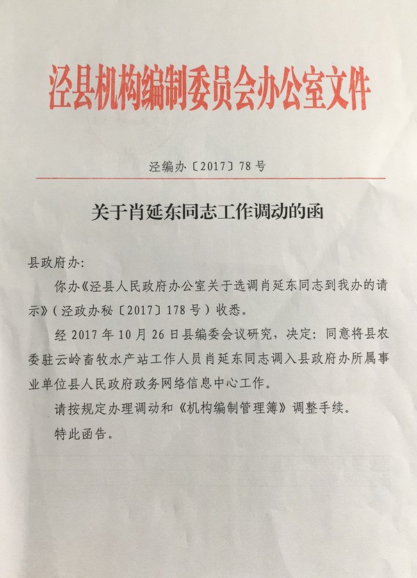 关于肖延东同志工作调动的函