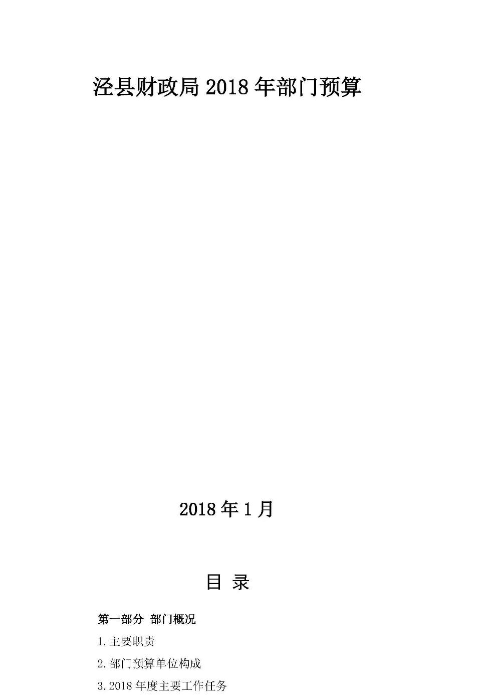 2018年部门预算公开说明修改_页面_01.jpg