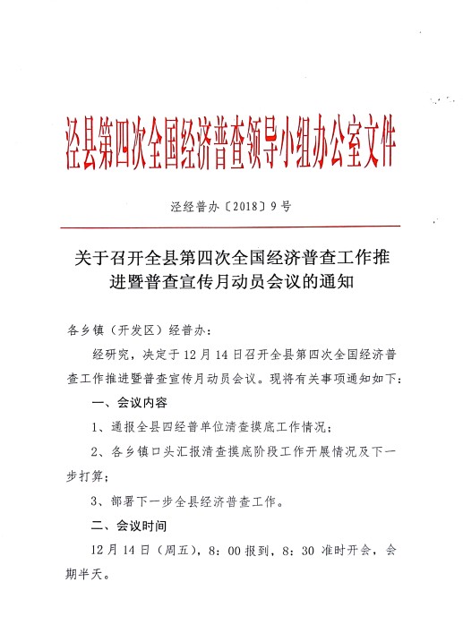 关于召开全县第四次全国经济普查工作推进暨普查宣传月动员会议的通知