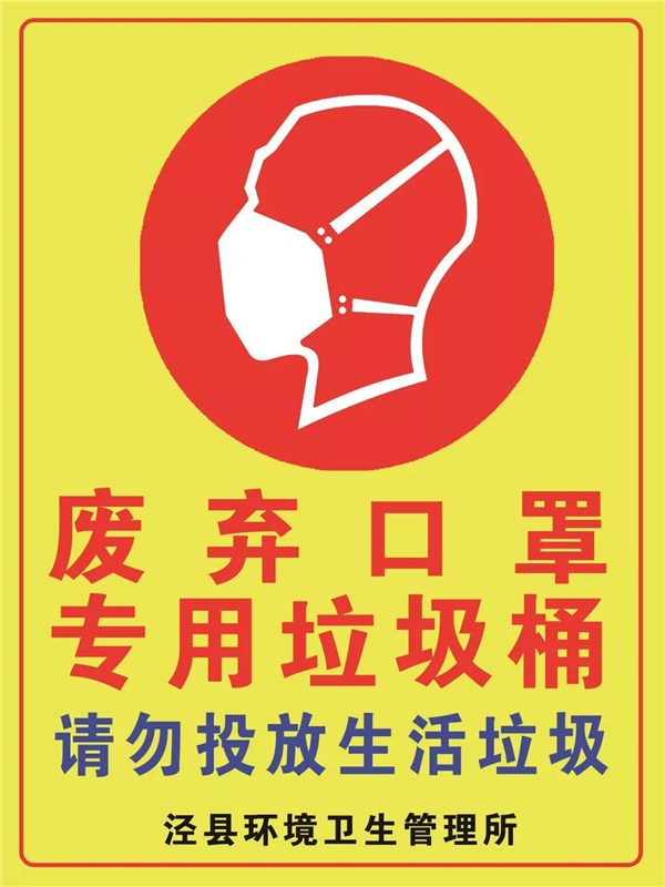 泾县城市管理综合执法局关于加强废弃口罩收集管理的通告