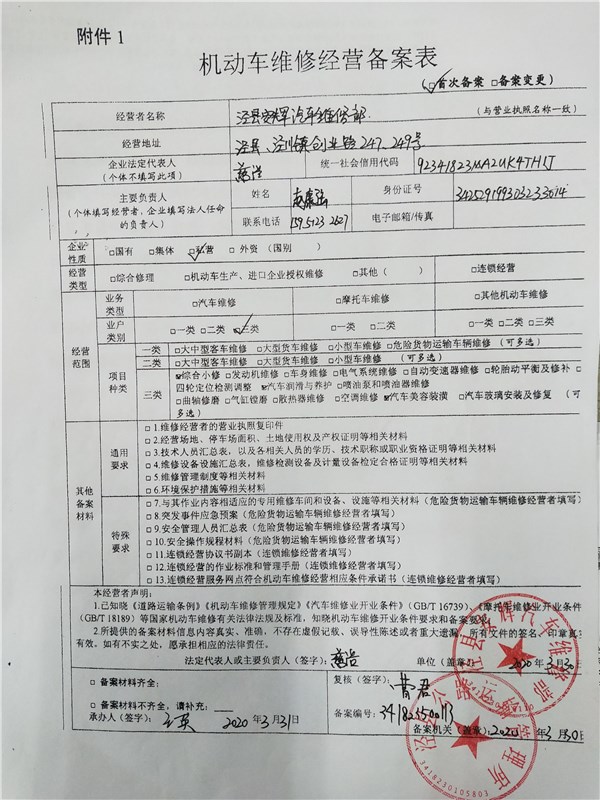 泾县安辉汽车维修部机动车维修经营备案公示 2020001