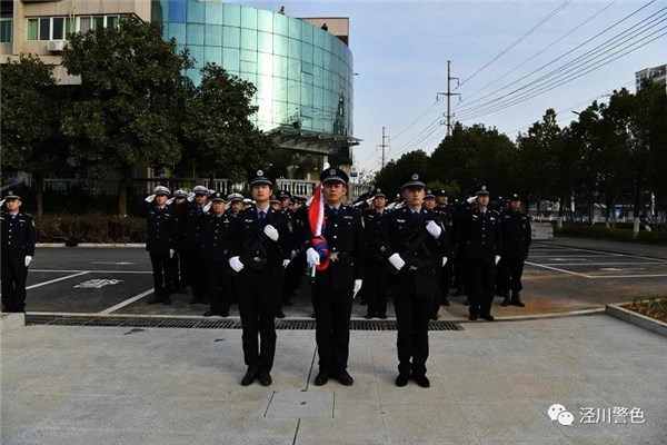 泾县公安局举行首个警察节升旗仪式