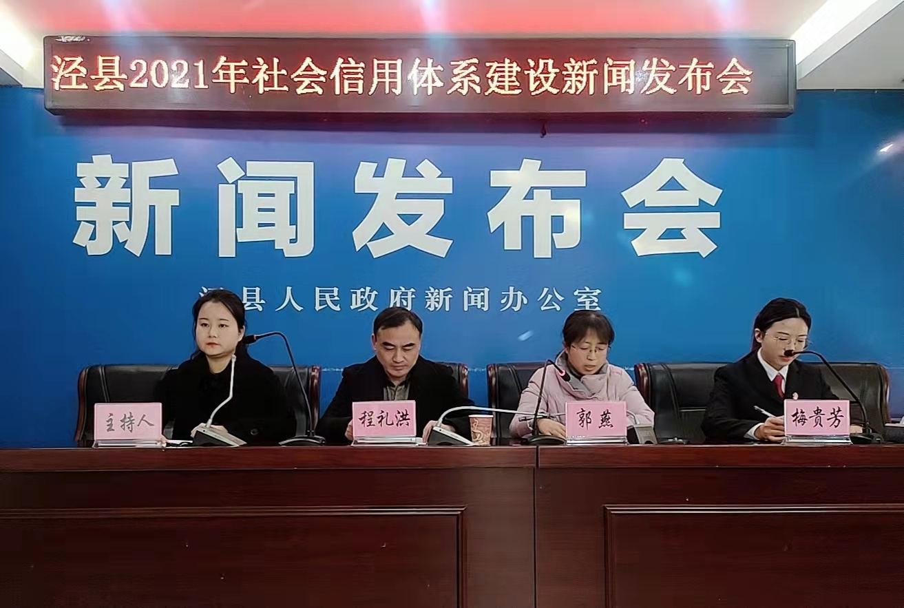泾县2021年社会信用体系建设新闻发布会