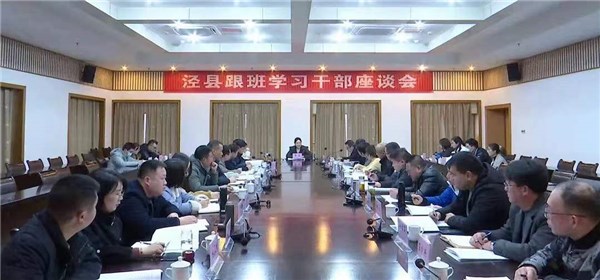 我县召开跟班学习干部座谈会-泾县人民政府