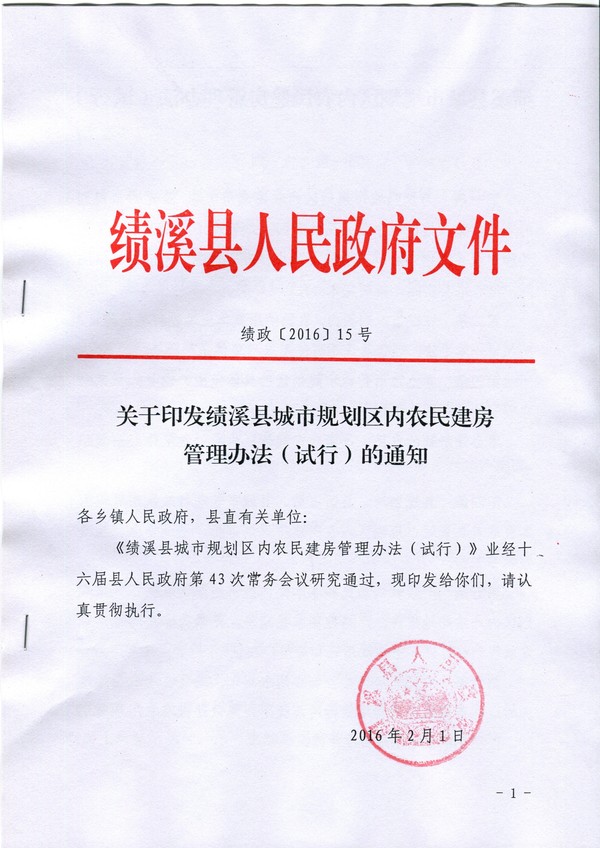 规划区内农民建房管理办法.jpg