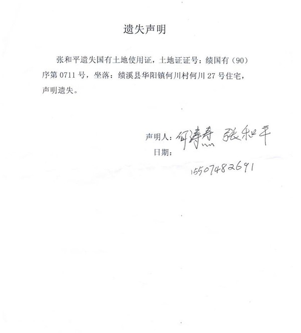 张和平土地证遗失声明_副本.jpg