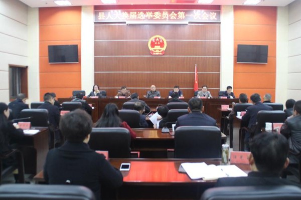县人大换届选举第一次会议.JPG