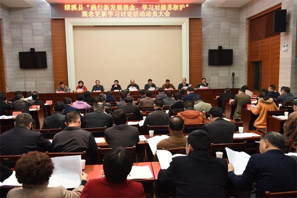全县“践行新发展理念、学习对接苏浙沪”观念更新学习讨论活动动员大会召开.JPG