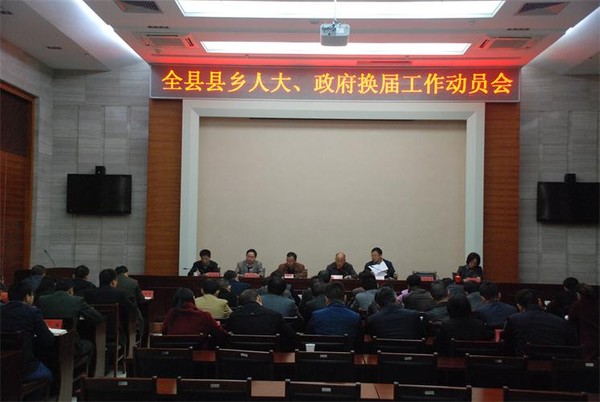 县乡人大、政府换届动员培训会召开.JPG