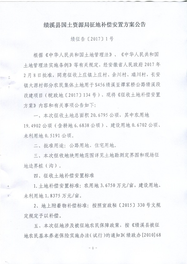 绩溪县国土资源局征地补偿安置方案公告（S456绩溪至谭家桥公路绩溪段改建项目）1.jpg