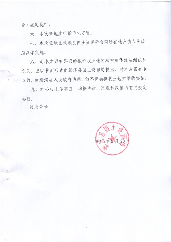 绩溪县国土资源局征地补偿安置方案公告（S456绩溪至谭家桥公路绩溪段改建项目）2.jpg