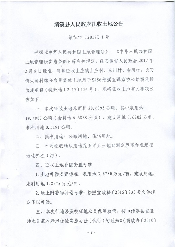 绩溪县人民政府征收土地公告（S456绩溪至谭家桥公路绩溪段改建项目）1.jpg