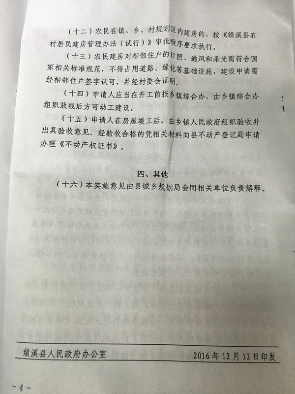 績溪縣農(nóng)民建房管理暫行辦法實(shí)施意見4.jpg