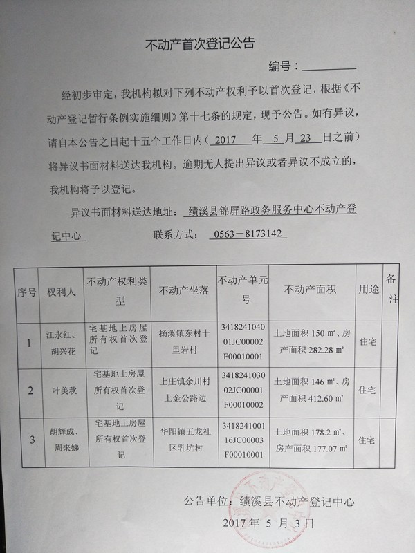 首次登记公告.jpg
