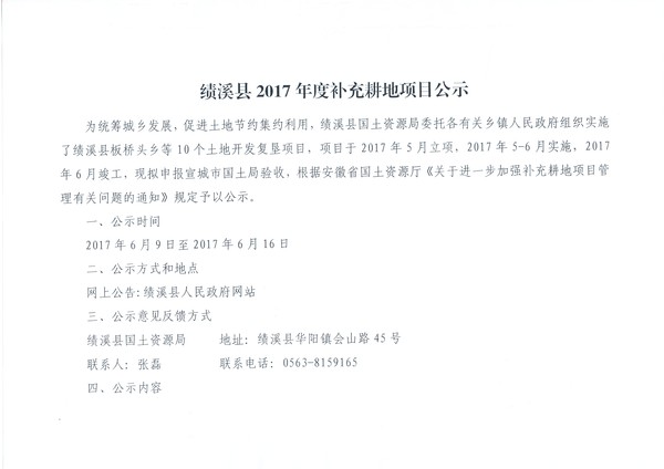 绩溪县2017年度补充耕地公示1.jpg
