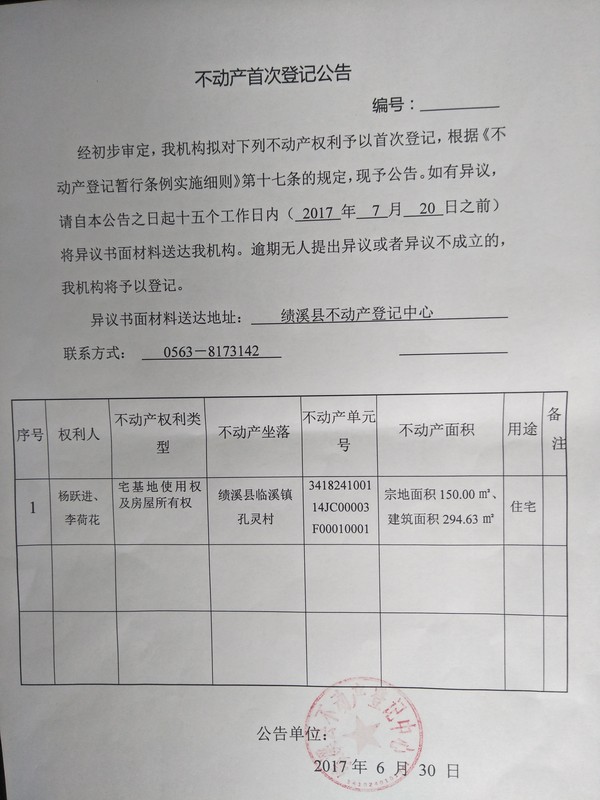 不动产首次登记公告——杨跃进、李荷花.jpg