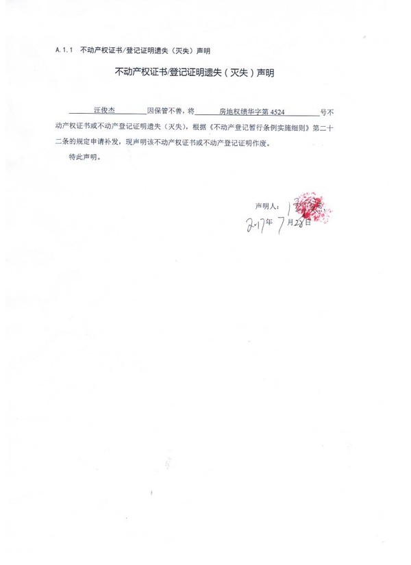 不动产权证书 登记证明遗失(灭失)声明.jpg