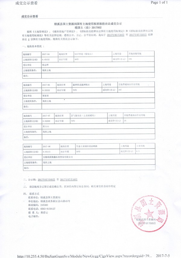 0705績(jī)溪國(guó)土局國(guó)有土地出讓成交公示.jpg