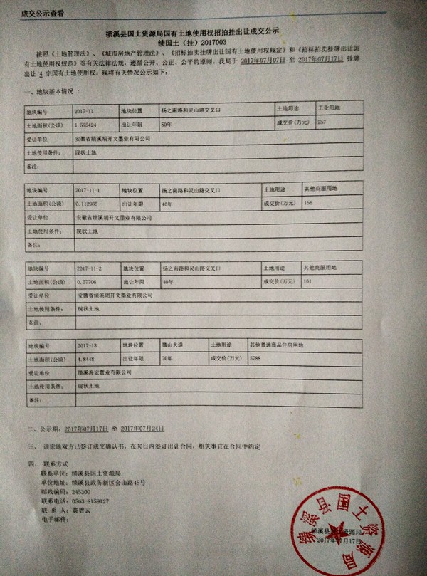 132  2017.07.17  績溪縣國土資源局國有土地使用權(quán)招拍掛出讓成交公示 績國土(掛)2017003.jpg